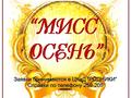 В Югре подвели итоги фестиваля-конкурса «Мисс осень-2018»